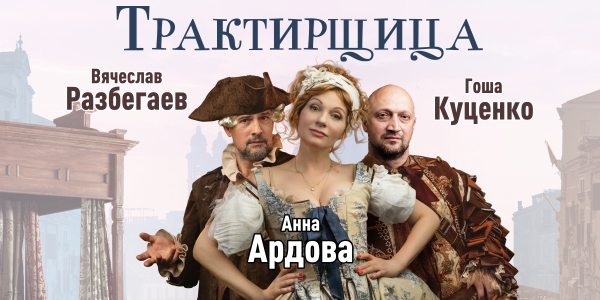 Дворец на яузе трактирщица спектакль актеры фото Трактирщица спектакль отзывы фото YugNash.ru