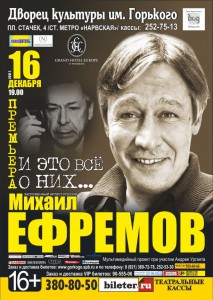 Михаил Ефремов "И это все о них..." Мультимедийный творческий проект