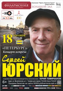 Сергей Юрский - Большой зал филармонии - 18 сентября 2013 года