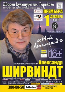 Александр Ширвиндт "Мой Ленинград" Брель Креатив Групп 1 декабря ДК Горького