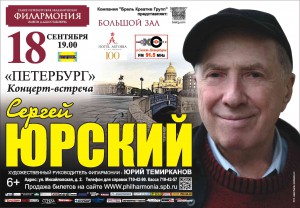 Сергей Юрский - Большой зал филармонии -  сентября 2013 года